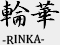 輪華 -RINKA-